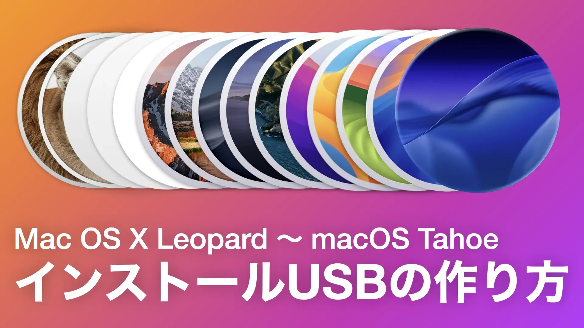 Mac OS X Leopard 〜 macOS Tahoe インストールUSBの作り方