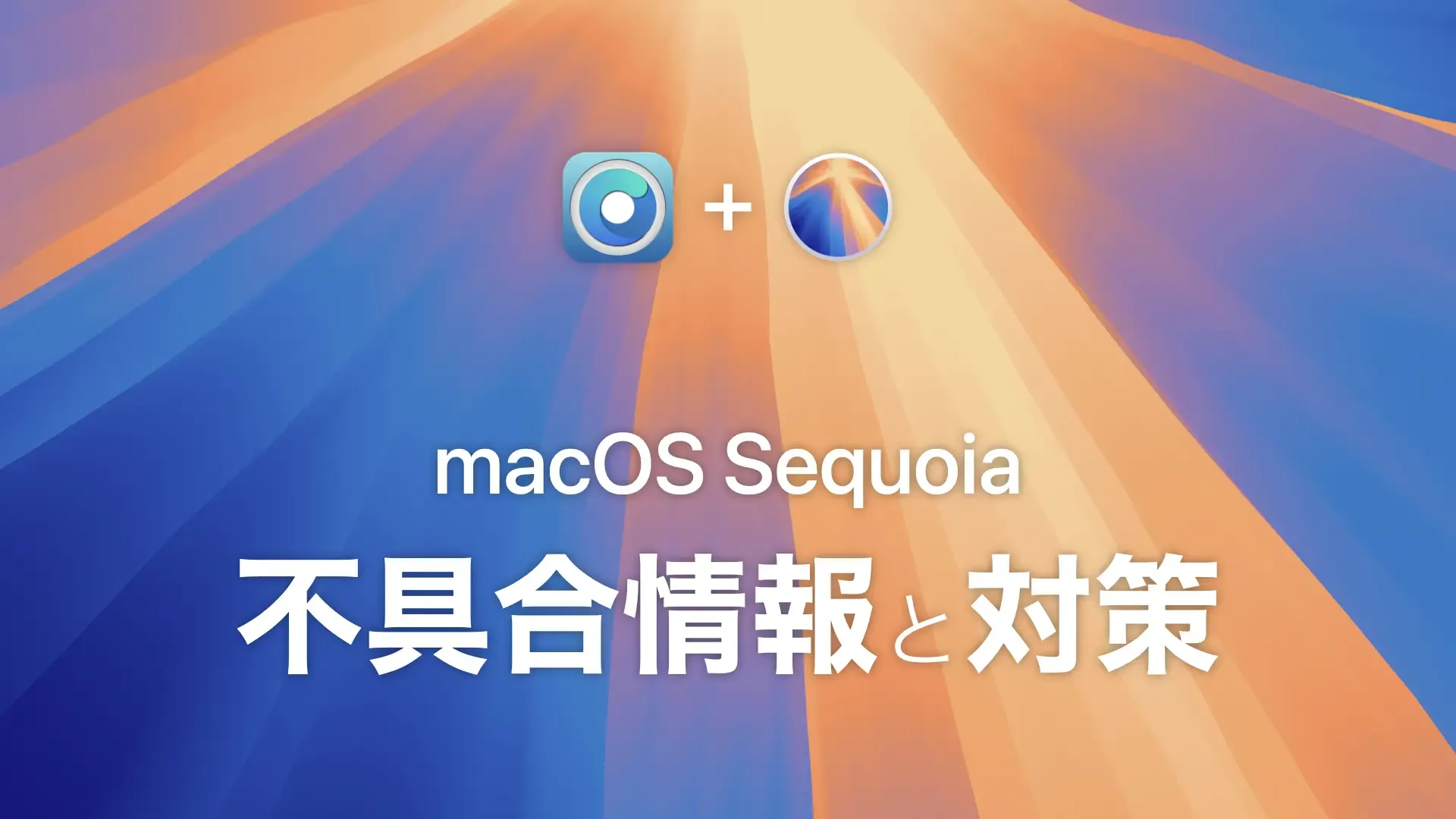 macOS Sequoia 不具合情報と対策