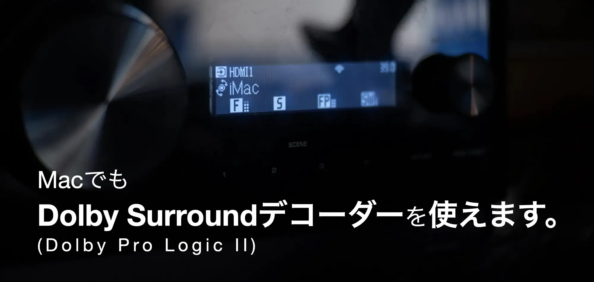 Macでも Dolby Surround (Dolby Pro Logic II)デコーダーを使えます。