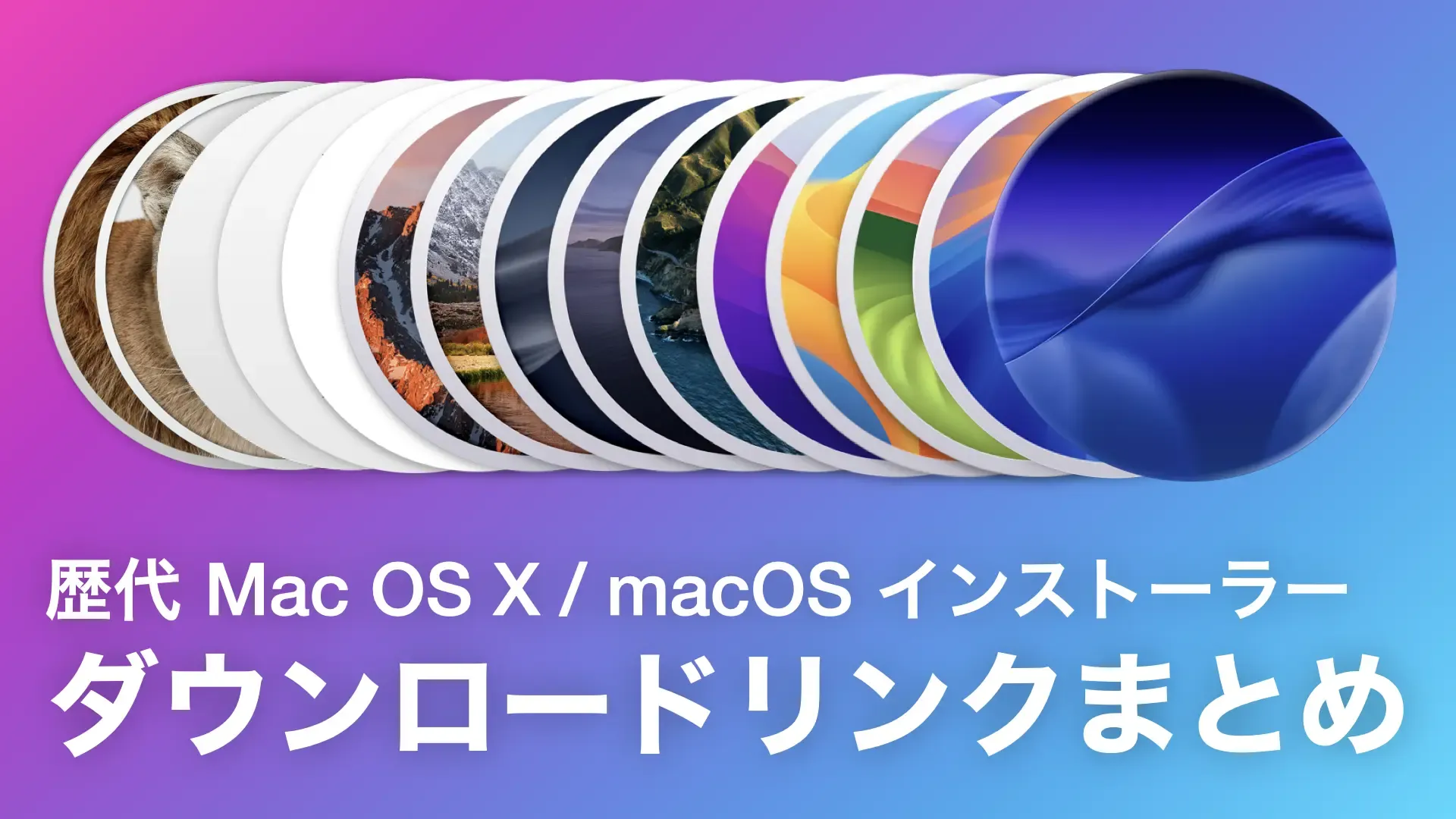 歴代 Mac OS X / macOS インストーラー ダウンロードリンクまとめ