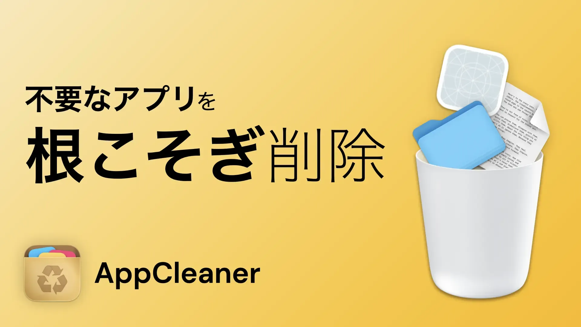 不要なアプリを根こそぎ削除 AppCleaner