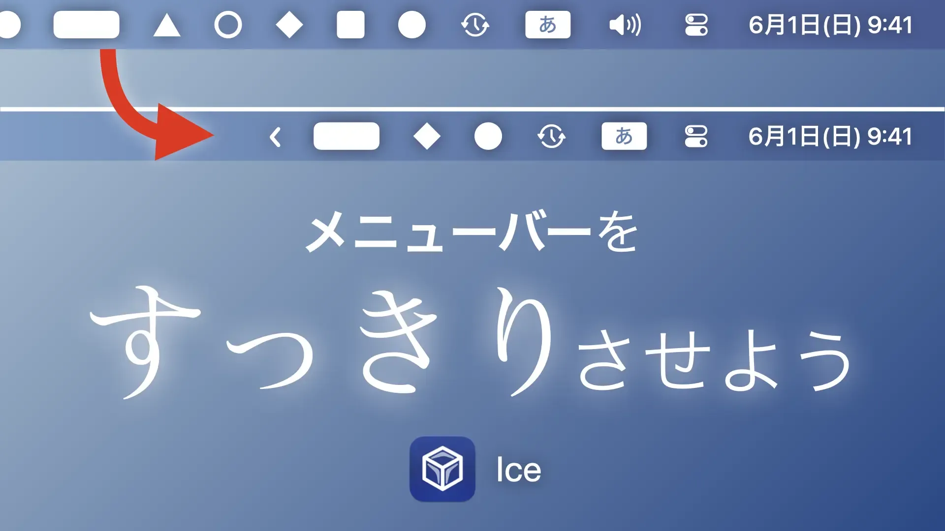 メニューバーを すっきりさせよう Ice