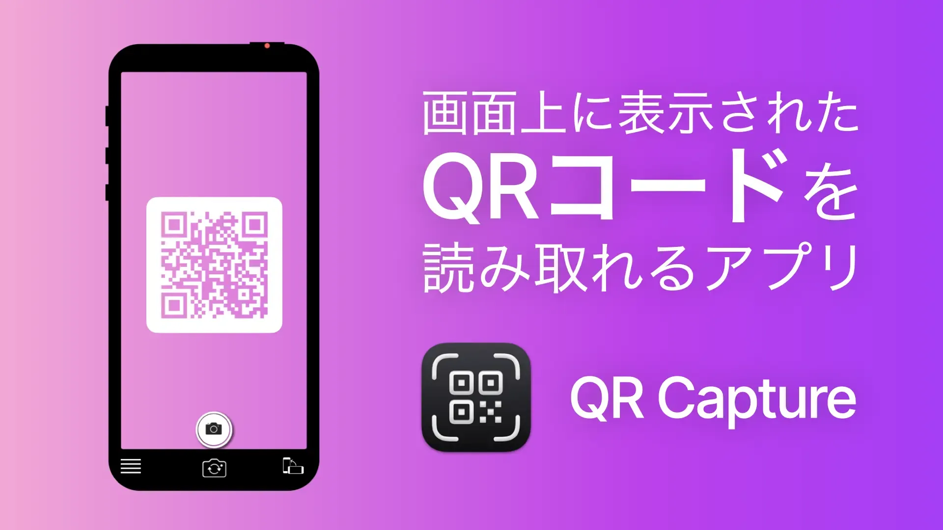 画面上に表示された QRコードを 読み取れるアプリ QR Capture