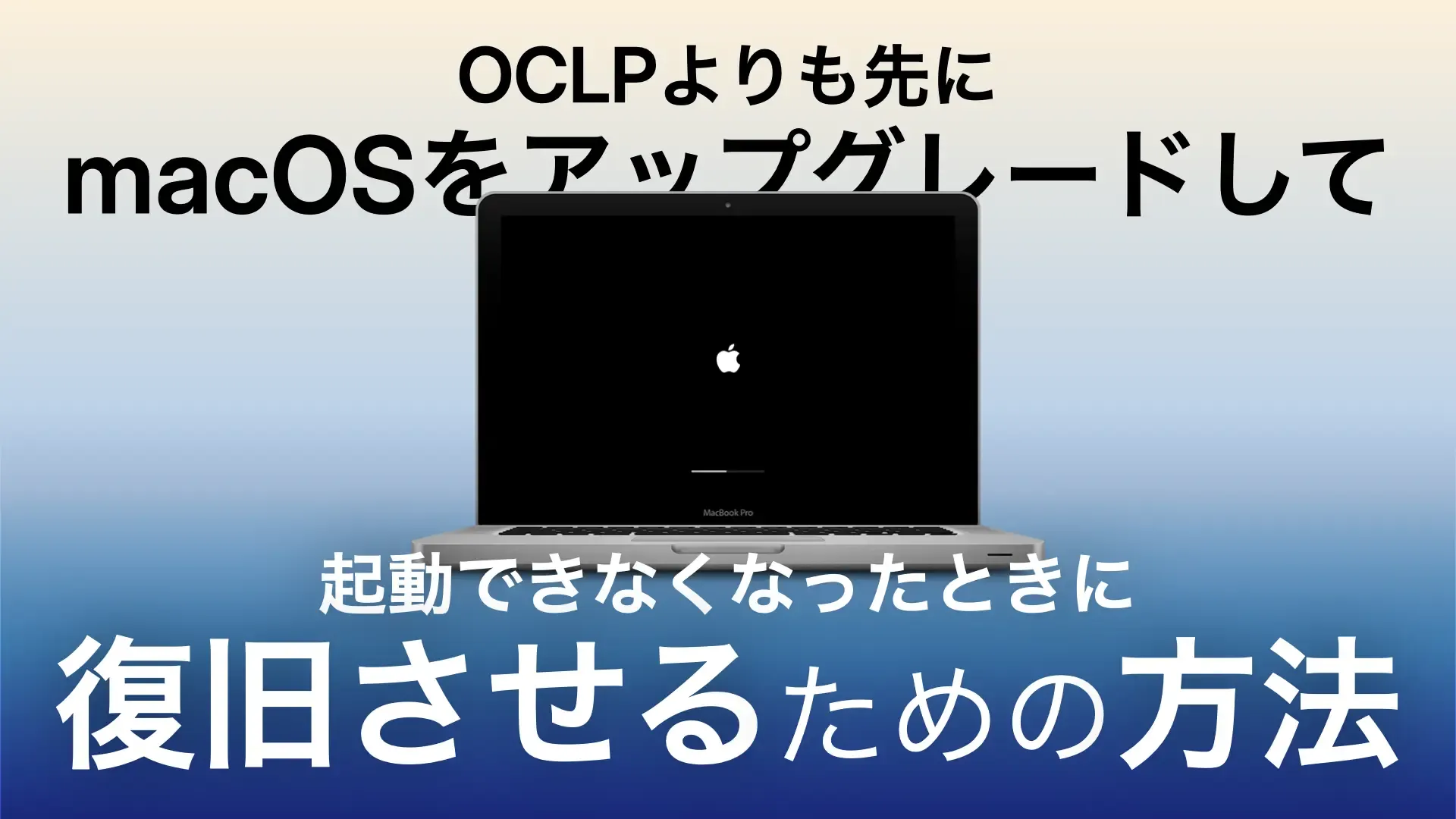 OCLPよりも先にmacOSをアップグレードして起動できなくなったときに復旧させるための方法