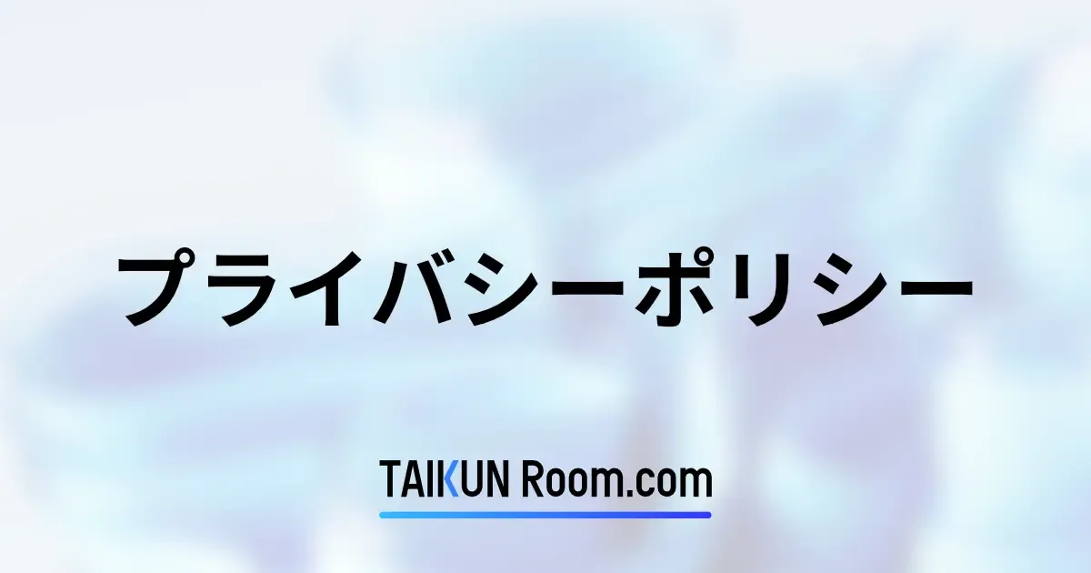 プライバシーポリシー